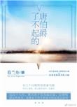 了不起的唐伯爵txt暮兰舟