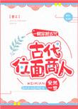 好看的位面商人文