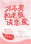 才不跟老板谈恋爱免费