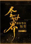 全世界都在等我叛变百度