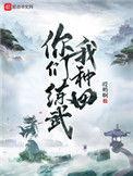 你们你们练武我种田