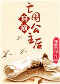 穿成亡国公主后百度