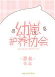 幼崽护养协会真的又甜又萌