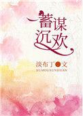蓄谋深情全文免费阅读目录