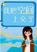 帮我把空间