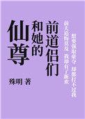 仙尊有道侣出轨的