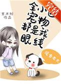 全小区宠物都是我眼线 100