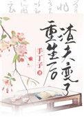 重生后渣夫变了by锦葵紫