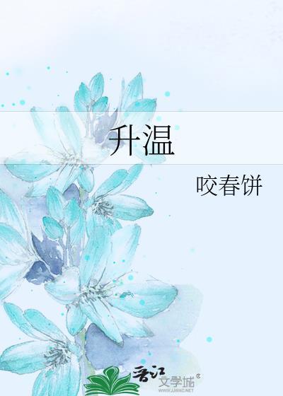 快速升温小技巧