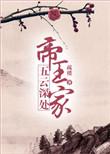 五云深处什么意思