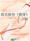 我见犹怜快穿二月梢