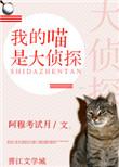 我的喵是大侦探无防盗