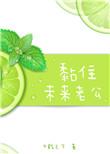 黏住未来老公