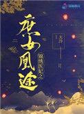 锦绣医妃之庶女凰途百度