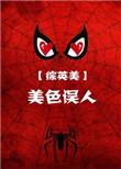 美色误人高级替换词