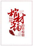 棺材铺的老板娘无防盗txt