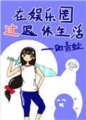 娱乐圈退圈养老却被巨星缠上