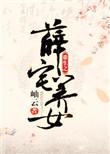 重生之薛府千金女强逆袭