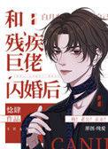 和残疾巨佬闪婚后全文字数