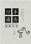 分手预告的格式要求