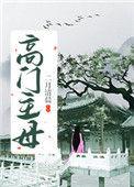 高门主母被贬为贱妾by晏晏