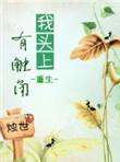 我头上有犄角
