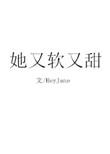 她又软又甜 灰鸦免费阅读