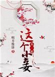 免费这个小妾不一般