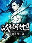 战神转世李龙馥很幼稚