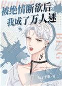 被绝情断欲后我成了万人迷逆天邪神网