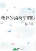我养的崽是凶兽大佬
