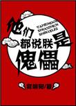 他们都说朕是傀儡免费阅读番外