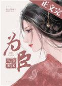 为臣