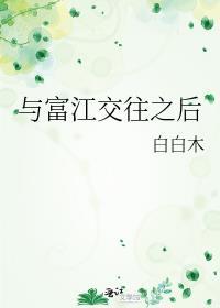 与富江交往之后 txt百度资源