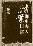 御史大人宠妻日常