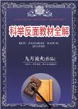 科举反面教材全解类似