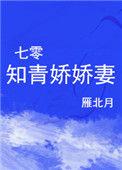 七零知青娇妻重生逆袭
