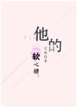 他的软心糖完整版TXT