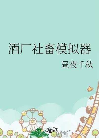 人生模拟器!但穿到酒厂?