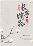 长子嫡孙的定义