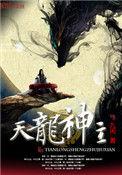 天龙神主免费