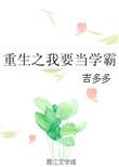 重生之我当学霸作文初二700字