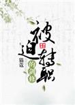 被迫转职的剑修谁是攻