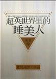超英世界里的睡美人