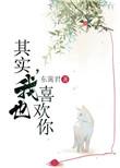 我也喜欢你啊