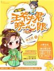 王爷夫君猛如虎
