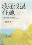 我还没摁住她!