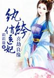 明雾颜喜劫良缘纨绔俏医妃