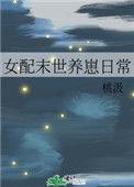 女配末世 养崽日常