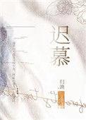 迟慕花开
